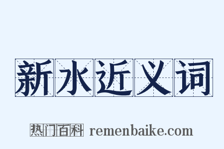 新水近义词是什么意思的图片